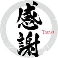 感謝 感謝